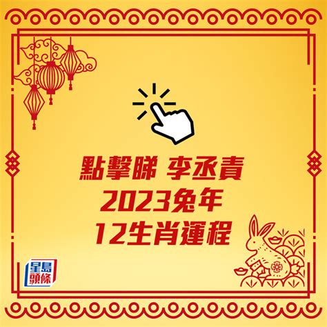 2023年運程|2023生肖運勢｜侯天同師傅 2023兔年十二生肖運程 逐 